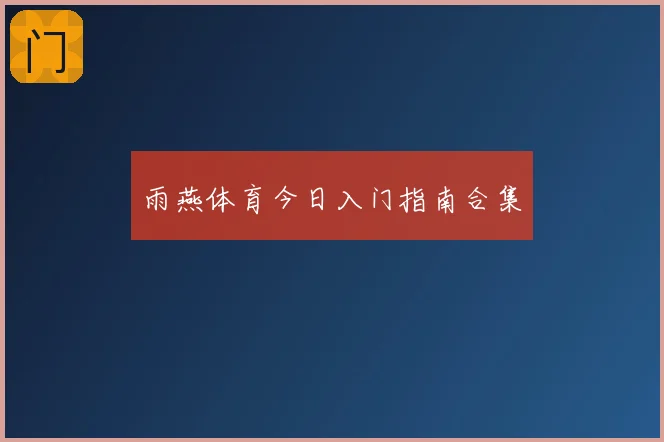 雨燕体育今日入门指南合集