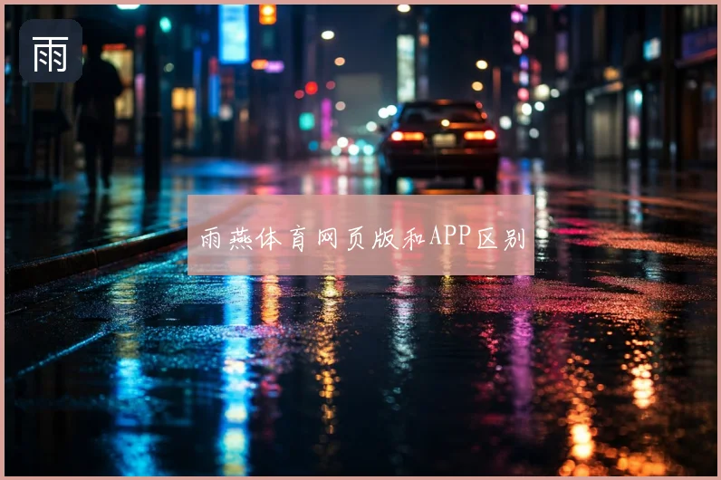雨燕体育网页版和APP区别