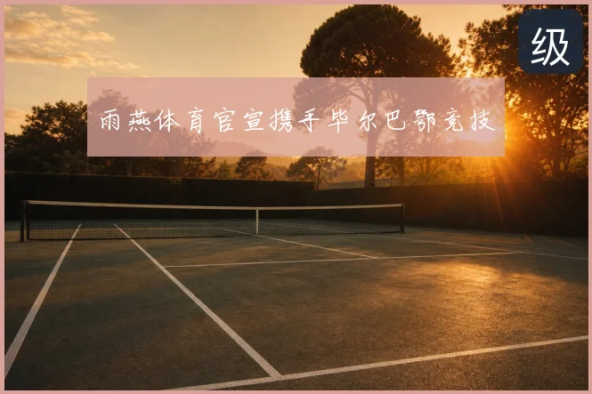雨燕体育官宣携手毕尔巴鄂竞技