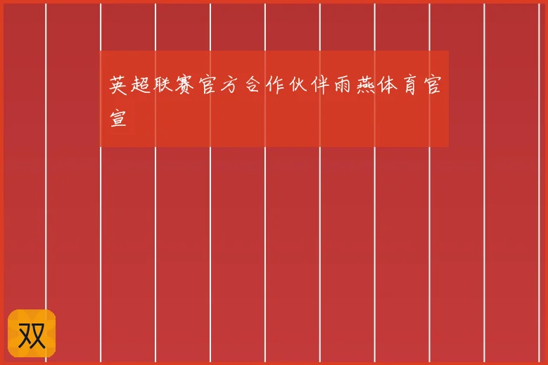 英超联赛官方合作伙伴雨燕体育官宣