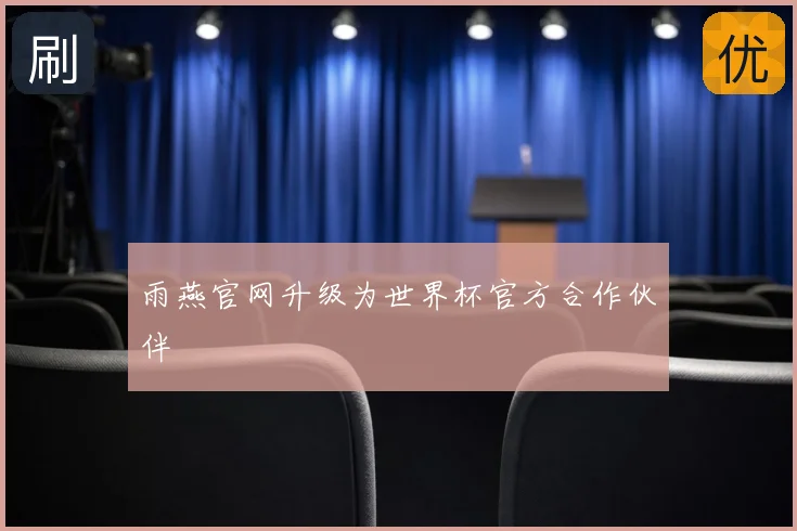 雨燕官网升级为世界杯官方合作伙伴