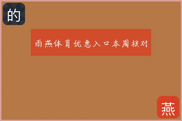 雨燕体育优惠入口本周核对